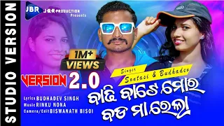 Koraputia New Song ବାଡ଼ି ବାଟେ ମୋର ବଡ଼ ମା ରେଲା Version 2.0 ||Singer Budhadev Singh & Santosi ||