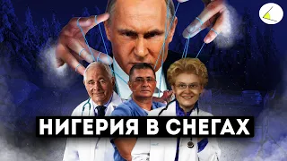 «Нигерия в снегах» | Путинизм как он есть: Ад российских больниц