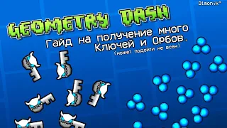 Как получить халявные ключи и орбы в Geometry Dash? +немного геймплея(мой способ)