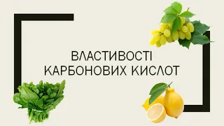 Властивості карбонових кислот