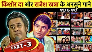 Kishore Kumar & Rajesh Khanna All Hit Songs (PART-3) || किशोर कुमार और राजेश खन्ना के सुपरहिट गाने