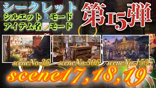 June’s Journey secrets 第15弾 シーン17,18,19(シーンNo.36,506,153)『シルエット👤モード』『アイテム名📝モード』