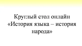 Круглый стол онлайн  "История языка - история народа"