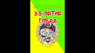 МБДОУ №25 поздравляет сотрудников Госавтоинспекции с 85-летием ГИБДД!