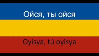 Ойся, ты ойся en español (Oyisya, tú Oyisya)