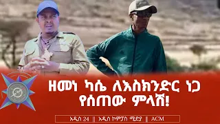 ዘመነ ካሴ ለእስክንድር ነጋ የሰጠው ምላሽ!