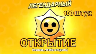 100 СТАР ДРОПОВ В ИГРЕ!😍*Мега открытие*(Бравл Старс)