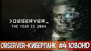 Observer #4 Крутой Киберпанк Хоррор 10к 120ᶠᵖˢ HD ✔