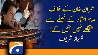 We will not back down from the no-confidence motion against Imran Khan! Shehbaz Sharif | PDM | PTI