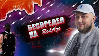 KYIVSTONER l БЕСПРЕДЕЛ НА REDAGE l КИЕСТОНЕР ГТА 5 РП l GTA 5 RP