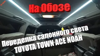 Переделываем салонный свет в TOYOTA TOWN ACE NOAH. Ремзона Обоза. Братский свет