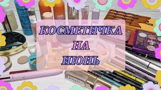 ЛЕТНЯЯ🌞 И ОЧЕНЬ ЯРКАЯ КОСМЕТИЧКА🌷! UVINION/LOVE GENERATION /VIVIENNE SABO/PARISA.