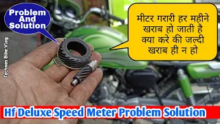 बाइक की मीटर गरारी बार बार ख़राब हो जाती है तो येकरें|Hf Deluxe Speed Meter Problem|Technos Bike Vlog