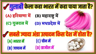 गुलाबी केला कहा पाया जाता है? #gkstudybalrampur Gk Quiz in Hindi|| Gk Quiz|| Gk Video #gkfacts