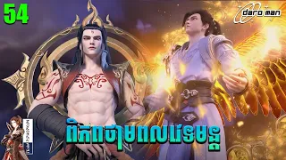 ពិភពថាមពលវេទមន្ត EP54 សម្រាយរឿង Perfect World សម្រាយរឿង Anime