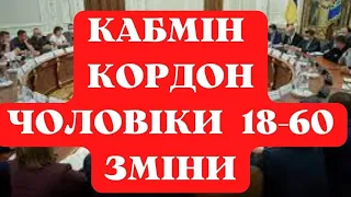 УВАГА! ВІД 1 ВЕРЕСНЯ ЧОЛОВІКИ 18-60 ЗМОЖУТЬ ВИЇЖДЖАТИ АЛЕ ЗНОВУ НЕ ВСІ КОРДОН