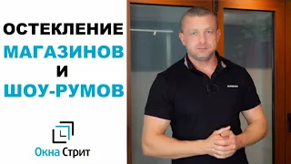 Алюминиевые окна в магазин, остекление объектов торговли | Алюминиевые решения, OKNA STREET