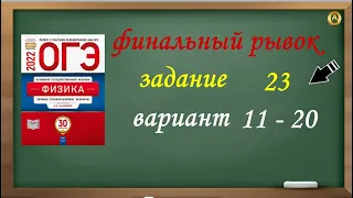 ОГЭ 2022 по физике. Разбор и решение задания 23. Варианты 11-20  Камзеева Е.Е., 30 вариантов, ФИПИ