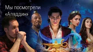 Аладдин. Уилл Смит - джинн. Старое по-новому. Отзыв после просмотра. No spoilers.