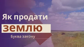 Як укласти договір купівлі-продажу земельної ділянки? | Буква закону | Ранок надії | телеканал Надія