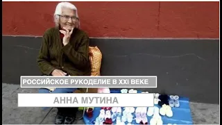 Российское рукоделие в XXI веке: практики и сообщества (А. Мутина)