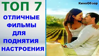 ФИЛЬМЫ КОТОРЫЕ ПОДНИМАЮТ НАСТРОЕНИЕ | ТОП 7