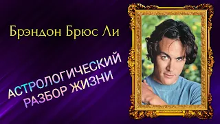 Брэндон Брюс Ли - от чего погиб актер? Убийство или несчастный случай?  // АСТРОЛОГИЧЕСКИЙ РАЗБОР