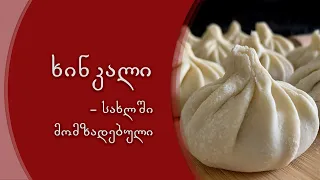 ხინკალი | How to Make Georgian Khinkali