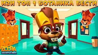 БОТАНИК БОБЁР БЕТСИ НАУЧИЛ ВСЕХ ТАЩИТЬ ТОП 1 В ИГРЕ ZOOBA