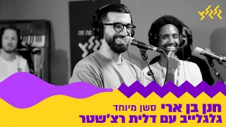 חנן בן ארי - סשן מיוחד (גלגלייב עם דלית רצ'שטר)