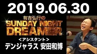 2019.06.30 有吉弘行のSUNDAY NIGHT DREAMER 【サンデーナイトドリーマー】