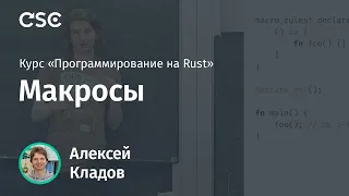 13. Макросы. Программирование на Rust (весна 2019)