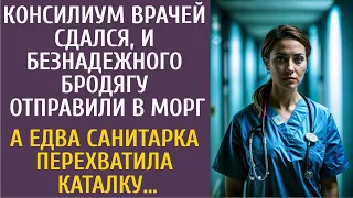 Консилиум врачей сдался, и безнадежного бродягу повезли в морг… А едва санитарка перехватила каталку