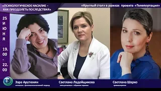 Круглый стол: "Психологическое насилие"