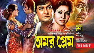 Amor Prem | অমর প্রেম | Razzak & Shabana | Bangla Full Movie | Anupam Movies