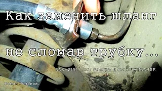 Как заменить тормозной шланг не поломав тормозную трубку.