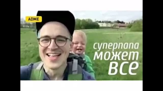 Супер-папа может все))