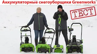 Тест аккумуляторных снегоуборщиков Greenworks