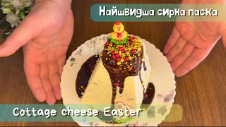 The fastest cheese Easter in 5 minutes! And everyone will be asking for the recipe!