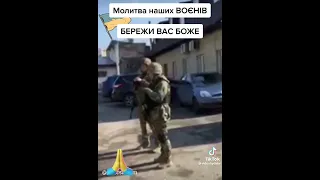 Молитва українських військових На початку дня 🙌нехай Господь вас всіх збереже і дасть успіх у всьом