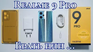 Realme 9 Pro, 8/128. Брать или... Обзор и отзыв!