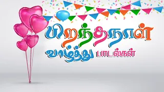 பிறந்தநாள் வாழ்த்து பாடல்கள் | Birthday Songs