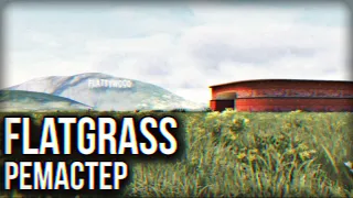 РЕМАСТЕР flatgrass