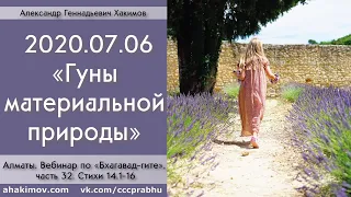 06/07/2020, Вебинар по БГ 14.1-16, Гуны материальной природы - Чайтанья Чандра Чаран Прабху, Алматы