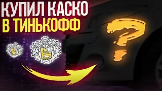 Я оформил полис Каско Тинькофф 🚗 Сколько заплатил и какие условия?