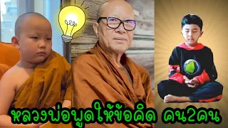 หลวงพ่อพูดให้ข้อคิด ทำให้ผมนึกถึงใบบุญ ระหว่าง เด็ก2ประเภท #น้องใบบุญ #น้องไนซ์