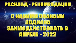 ☯️АПРЕЛЬ - 2022 | РЕКОМЕНДАЦИЯ ОТ КАРТ | С КАКИМИ ЗНАКАМИ ЗОДИАКА ЗАИМОДЕЙСТВОВАТЬ?♈♉♊♋♌♍♎♏♐♑♒♓⭐️🕊️