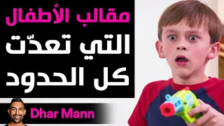 Dhar Mann | مقالب الأطفال التي تعدّت كل الحدود