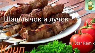 Шашлычок и лучок - MC Dimanche (All Star Remix) - Клип - АРТХАУС