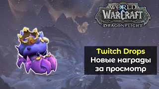 Новые награды за просмотр. Twitch Drops. | World of Warcraft: DragonFlight 10.2.6